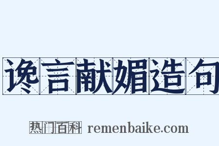 谗言献媚造句是什么意思的图片